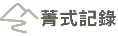 菁式記錄